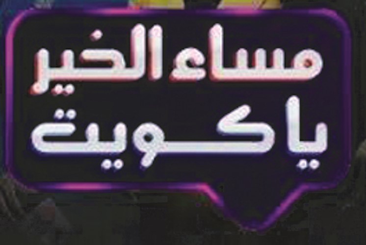 الكويت.. ذاكرة الصمود