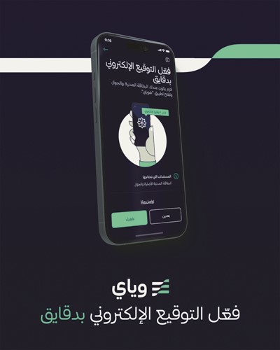 «وياي» يفعّل التوقيع الرقمي عبر تطبيق «هويتي» لإتمام طلبات القروض الرقمية