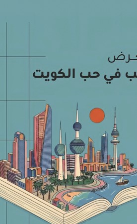 «كتب في حب الكويت».. 50 عنواناً تروي الصمود