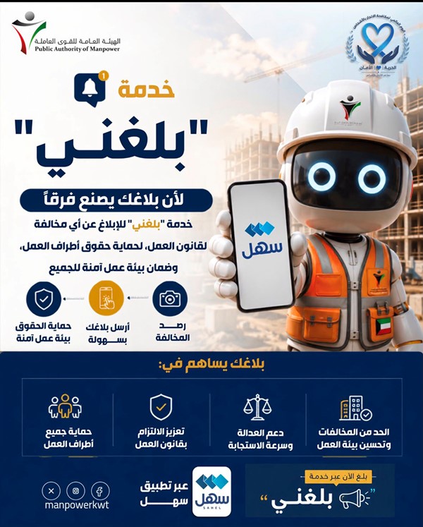 "القوى العاملة» تطلق خدمة «بلغني» عبر «سهل» للإبلاغ عن مخالفات قانون العمل
