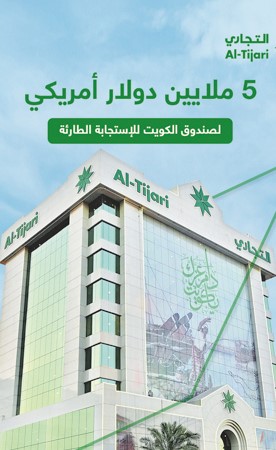 «التجاري» يسهم بـ 5 ملايين دولار لدعم صندوق الكويت للاستجابة الطارئة