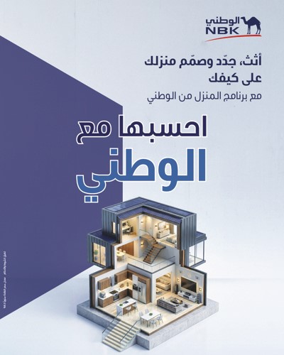 «المنزل من الوطني» يعزز مكانته كأكبر وأشمل برنامج متخصص للتمويل السكني في الكويت
