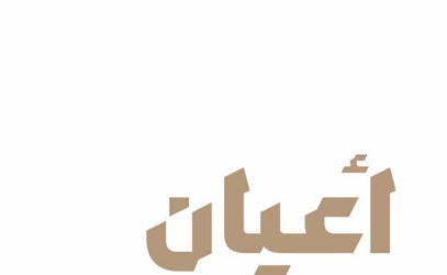 مجموعة أعيان تسهم بمليون دولار لدعم صندوق الكويت للاستجابة الطارئة