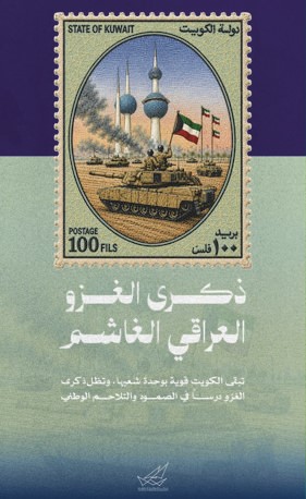 الذكرى الـ 36 للغزو العراقي الغاشم تلاحم وطني تاريخي وانحياز عالمي لنصرة الحق