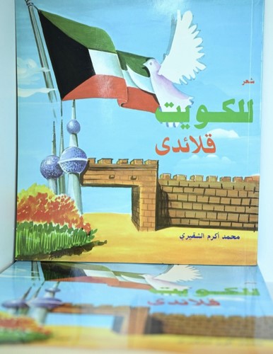 «كتب في حب الكويت» وثّق الذاكرة الوطنية
