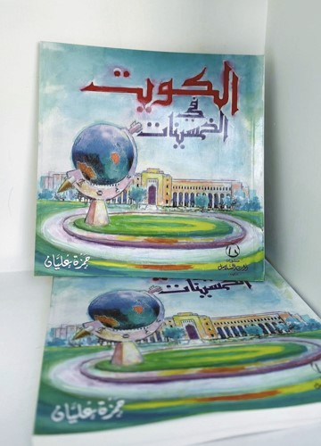 «كتب في حب الكويت» وثّق الذاكرة الوطنية