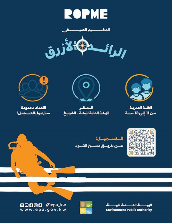 البيئة تطلق «الرائد الأزرق» في نسخته الثانية