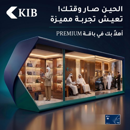 «KIB» يطلق باقة «Premium» الجديدة