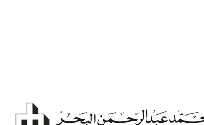 «محمد عبدالرحمن البحر» تسهم بمبلغ 3 ملايين دولار في صندوق الكويت للاستجابة الطارئة