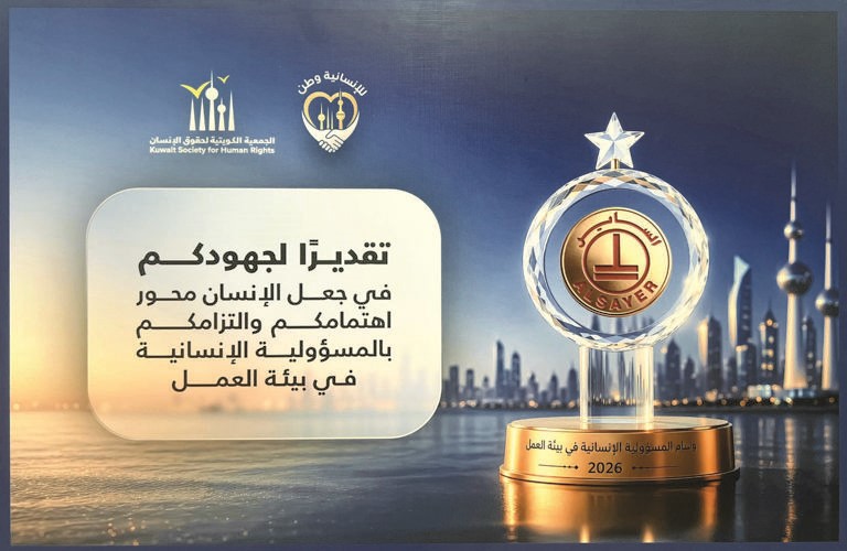 تكريم مجموعة الساير من قبل الجمعية الكويتية لحقوق الإنسان لالتزامها بحماية حقوق العاملين