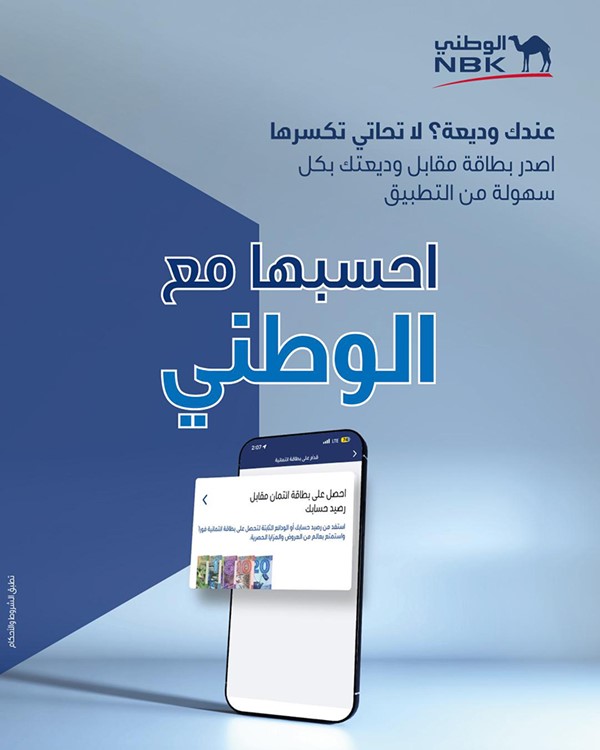 بنك الكويت الوطني يرسّخ مفهوماً جديداً لتجربة العميل المصرفية من خلال برنامج خدمة الوطني عبر الموبايل