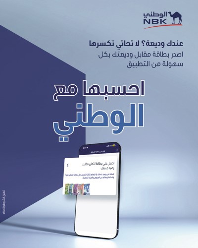 «الوطني» يرسّخ مفهوماً جديداً لتجربة العميل المصرفية