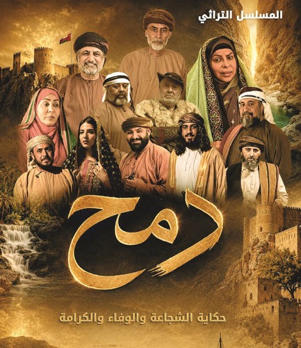 بوستر مسلسل دمح