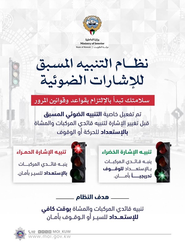 «الداخلية»: تفعيل التنبيه الضوئي المسبق قبل تغيير الإشارات المرورية