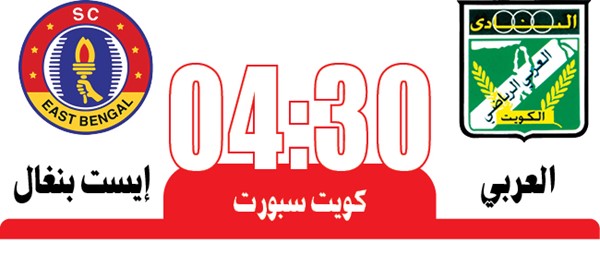 العربي للتأهل لـ «أبطال آسيا 2» من بوابة إيست بنغال