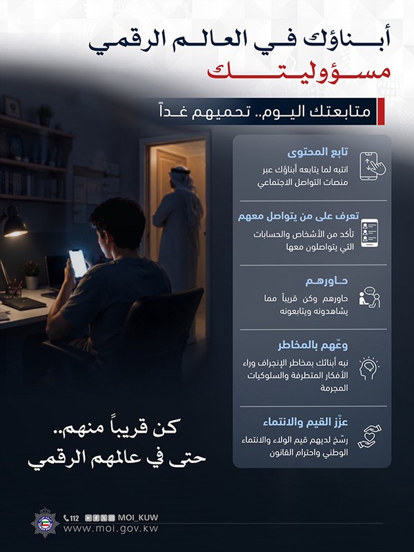 «الداخلية» للأسر: أبناؤكم في العالم الرقمي مسؤوليتكم.. واحذروا من انجرافهم وراء الأفكار المتطرفة