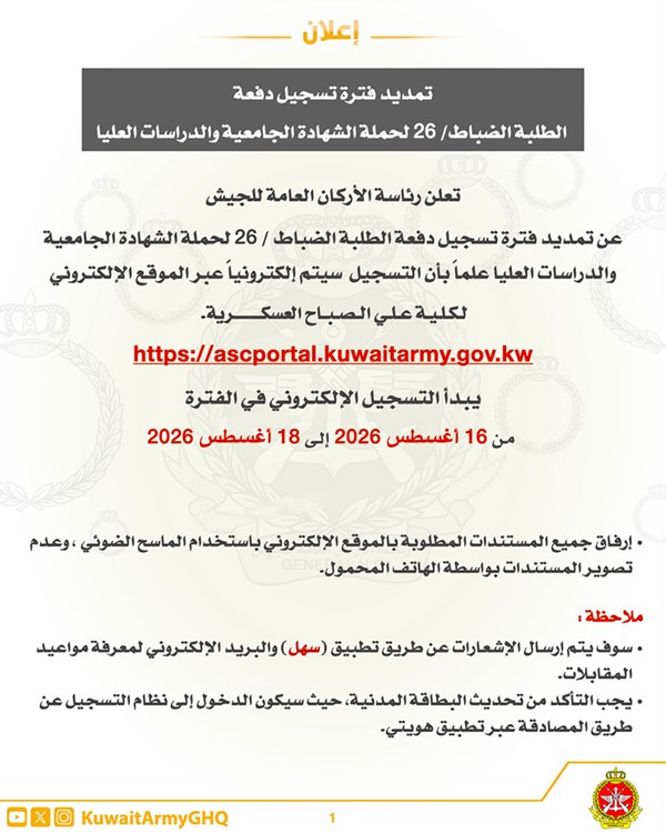 «رئاسة الأركان»: تمديد فترة تسجيل دفعة الطلبة الضباط 26 لحملة الشهادة الجامعية والدراسات العليا