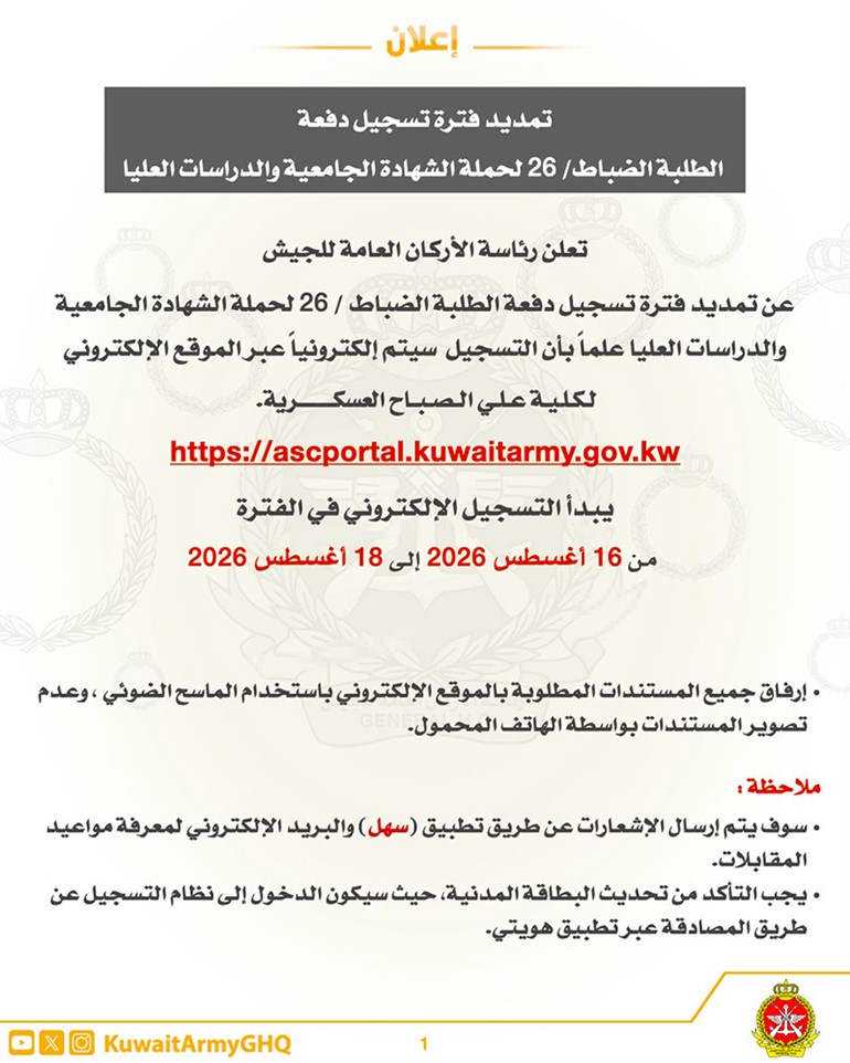 رئاسة الأركان تمديد فترة تسجيل دفعة الطلبة الضباط 26 لحملة الشهادة الجامعية والدراسات العليا
