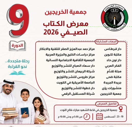 «معرض الكتاب الصيفي الـ 9».. رحلة متجددة للقراءة في «الخريجين»