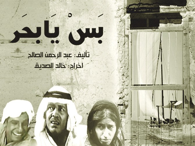 «بس يا بحر».. بوصلة السينما الكويتية