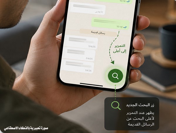 زر جديد في «واتساب» سيجعل البحث عن رسائلك القديمة أسرع على آيفون