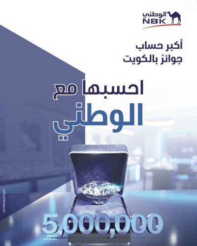 «الجوهرة» من «الوطني».. أكبر برنامج سحوبات مصرفية في الكويت