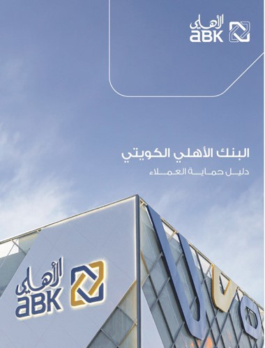 «الأهلي» يطلق كتيباً خاصاً بدليل حماية العملاء المحدث لعملائه