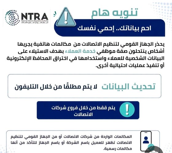 «احم بياناتك».. تحذير عاجل من «تنظيم الاتصالات» بشأن مكالمات الاحتيال