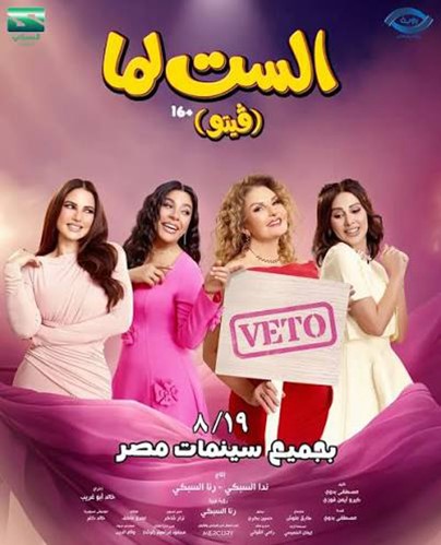 «الست لما» و«شيش دو» ينافسان «محمود التاني»