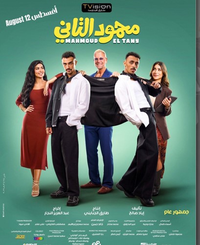 «الست لما» و«شيش دو» ينافسان «محمود التاني»