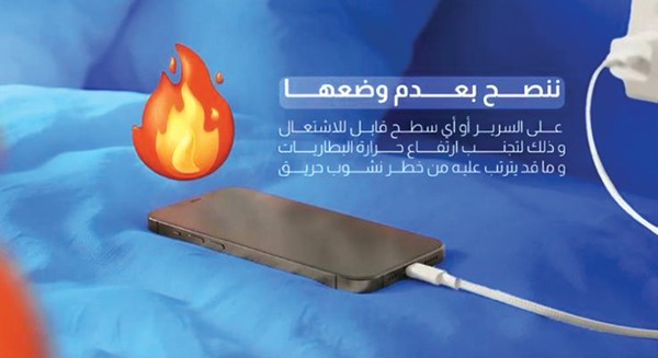 «الإطفاء» في رسالة تحذيرية: لا تشحنوا الهواتف على الأسرّة ولا تتركوها موصولة بالكهرباء