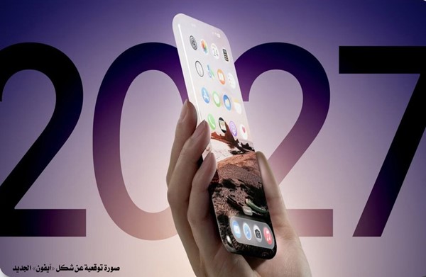 بعد 20 عاماً على إطلاق آيفون.. هل تفاجئ «آبل» الأسواق بتغيير جذري؟