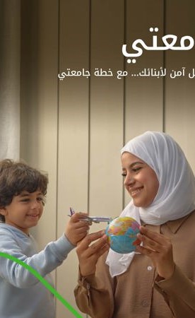 استثمـر في مستقبـل أبنـائك مع خطة «جامعتي» من بيت التمويل