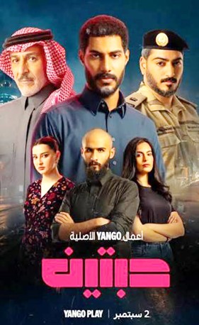 حبتين يعرض 2 سبتمبر على يانغو بلاي