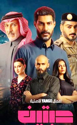 «حبتين» يُعرض 2 سبتمبر على «يانغو بلاي»