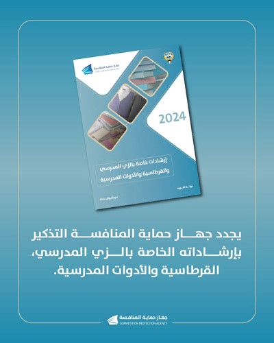 «حماية المنافسة»: تجنب الممارسات المقيدة لخيارات المستهلكين بشأن الزي والمستلزمات المدرسية