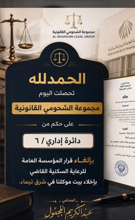 مجموعة الشحومي القانونية تتحصل على حكم بإلغاء إخلاء بيت موكلها في «شرق تيماء»