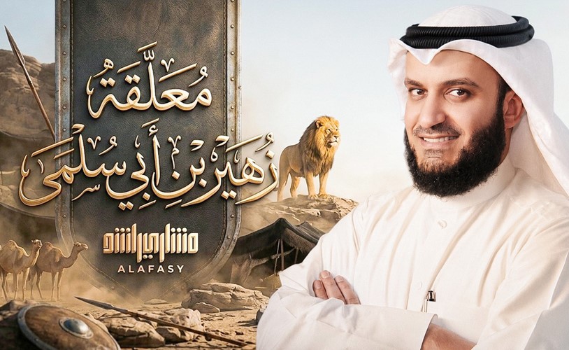 العفاسي يعيد المعلقات بصوت يلامس القلوب