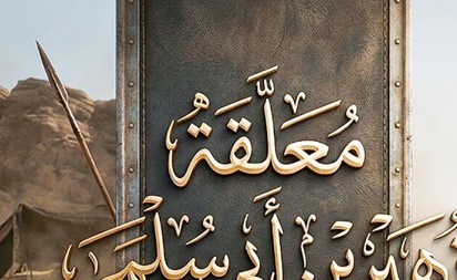 العفاسي يعيد المعلّقات بصوت يلامس القلوب