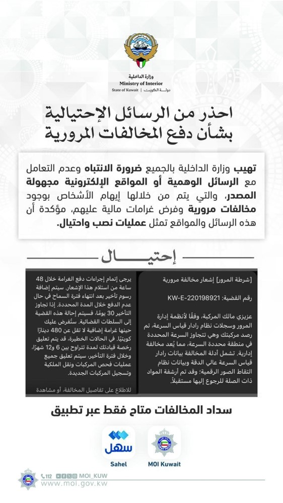 «الداخلية»: رسائل سداد مخالفات المرور خلال 48 ساعة وغرامة 480 ديناراً «عملية نصب واحتيال»