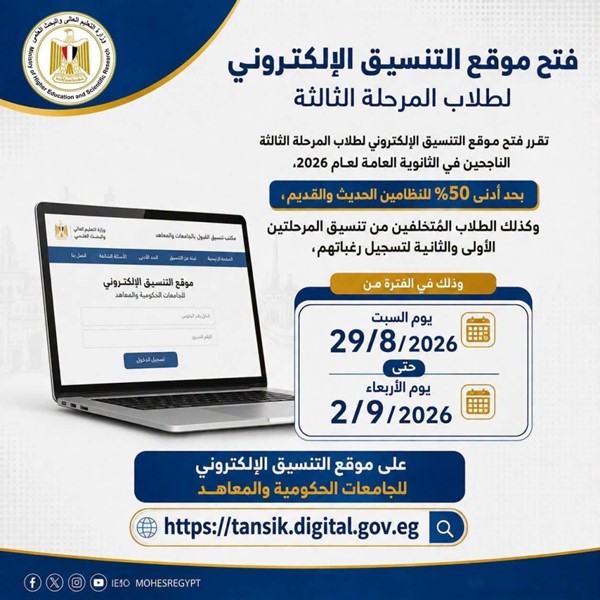 «التعليم العالي»: بدء تسجيل رغبات طلاب المرحلة الثالثة بتنسيق الجامعات والمعاهد الحكومية