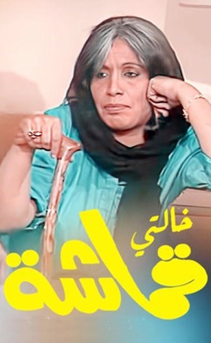 قماشة مو بس تراقب قماشة تهكر!