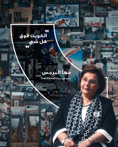 بنك برقان يختتم حملة «Free Kuwait» التي امتدت على مدار شهر كامل.. ويعيد إحياء مبادرة وطنية تاريخية