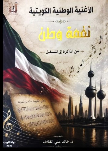 القلاف يهدي كتابه «نغمة وطن» إلى شادي الخليج
