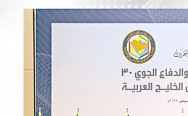 قادة القوات الجوية بالقوات المسلحة لدول «التعاون» بحثوا مجالات العمل العسكري الخليجي المشترك