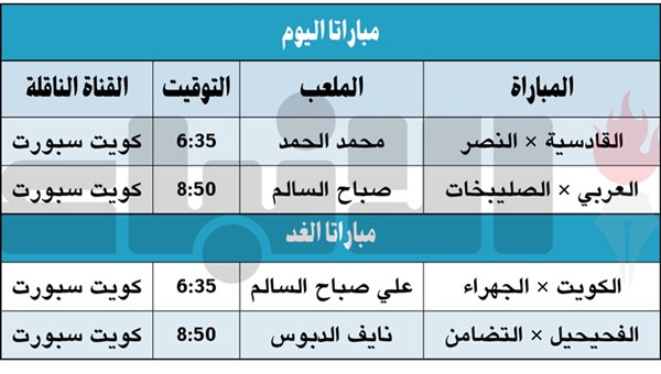 القادسية لإيقاف تمدد النصر.. والعربي يلتقي الصليبخات اليوم