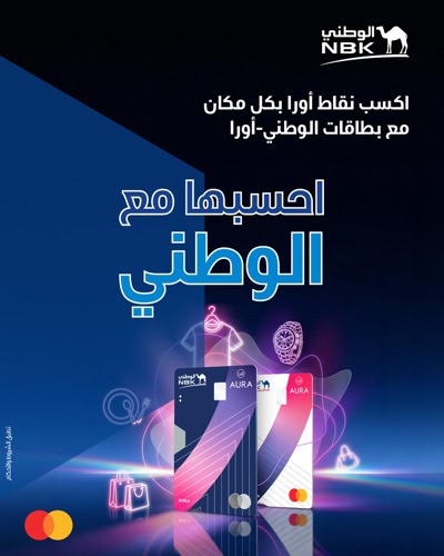 «الوطني» يعزز تجربة التسوق عبر بطاقات «الوطني- أورا»