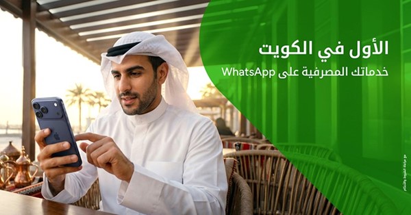 «بيت التمويل» إقبال متزايد للعملاء على خدمات WhatsApp