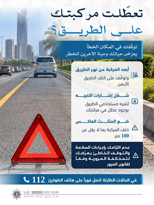 «المرور»: توقفك الخاطئ عند تعطل مركبتك يعرِّض حياتك وحياة الآخرين للخطر ويُعرضك للمخالفة