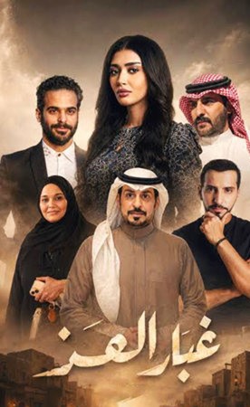 «غبار العز».. تراث خليجي